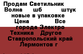 Продам Светильник Calad Волна 200 шб2/50 .50 штук новые в упаковке › Цена ­ 23 500 - Все города Электро-Техника » Другое   . Ставропольский край,Лермонтов г.